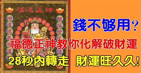 破財如何化解|破財厄運？這樣做就對了